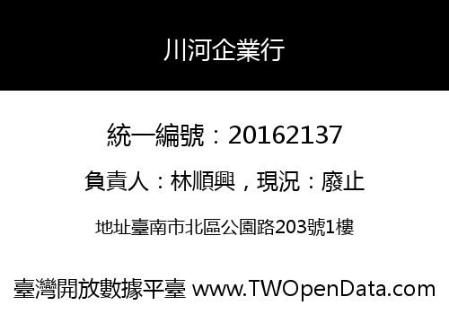 川河企業行