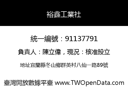 裕鑫工業社