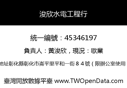 浚欣水電工程行