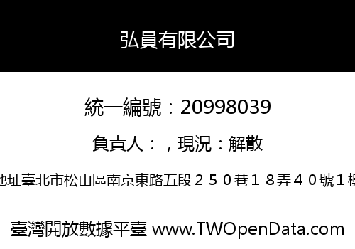 弘員有限公司