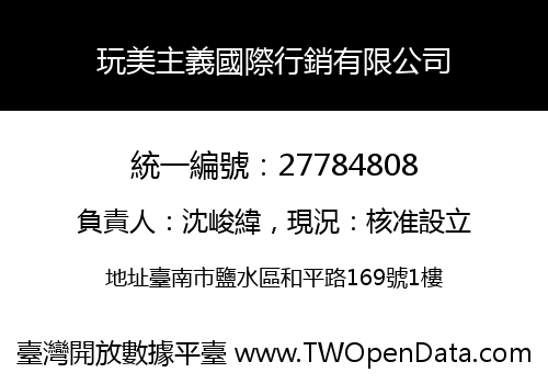 玩美主義國際行銷有限公司