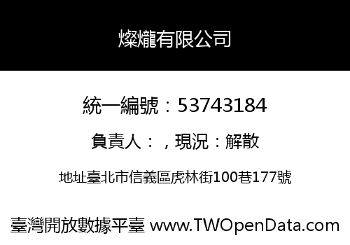 燦爖有限公司