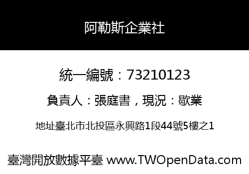 阿勒斯企業社