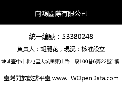 向鴻國際有限公司