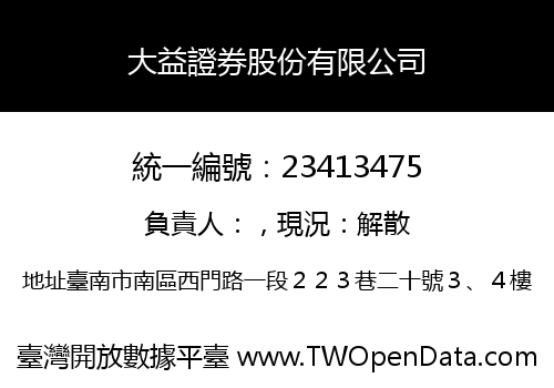 大益證券股份有限公司
