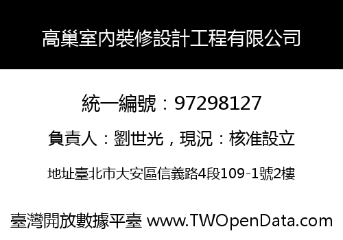 高巢室內裝修設計工程有限公司