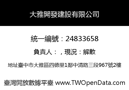 大雅開發建設有限公司