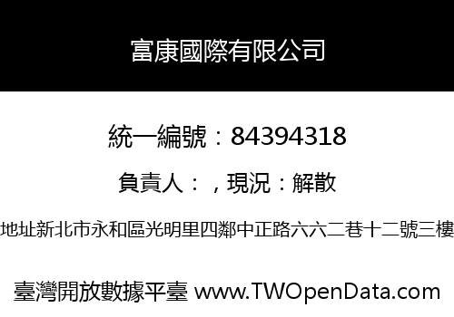 富康國際有限公司
