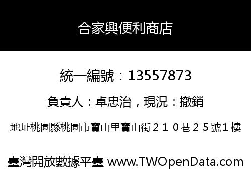 合家興便利商店