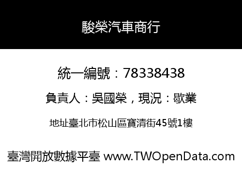 駿榮汽車商行