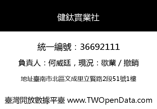 健鈦實業社