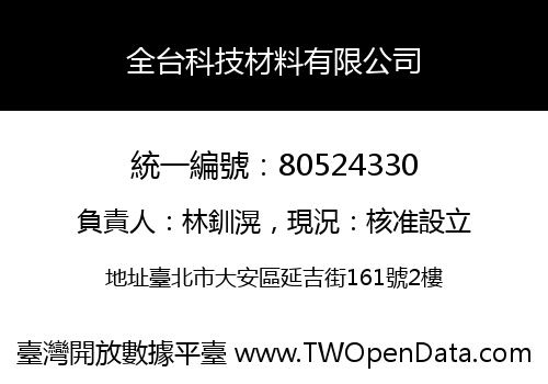 全台科技材料有限公司