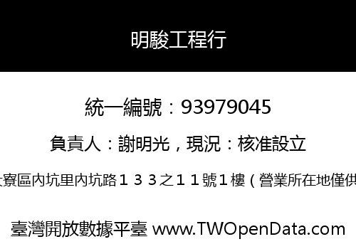 明駿工程行