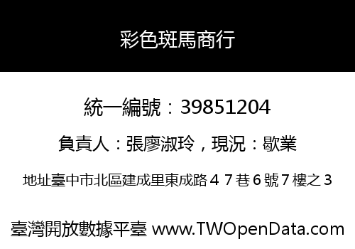 彩色斑馬商行