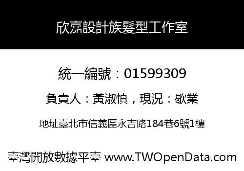 欣嘉設計族髮型工作室