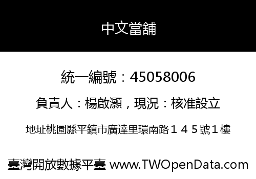 中文當舖