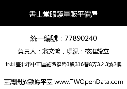 書山堂眼鏡量販平價屋