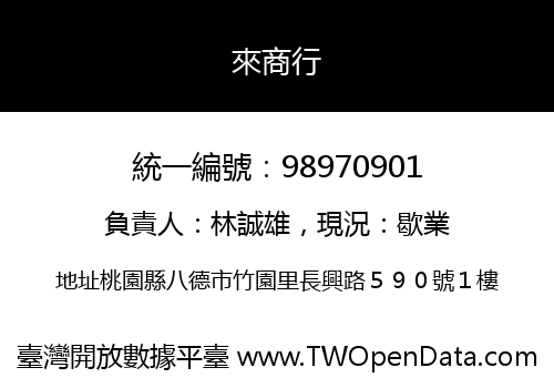 來商行