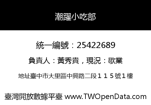 潮躍小吃部