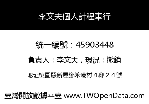 李文夫個人計程車行