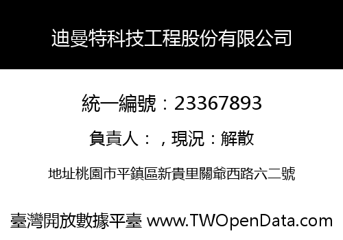 迪曼特科技工程股份有限公司