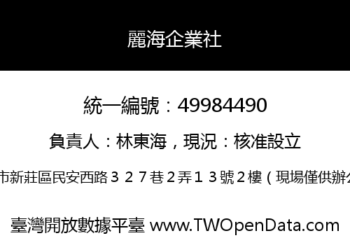 麗海企業社