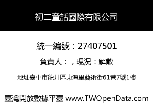 初二童話國際有限公司
