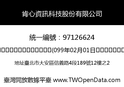 肯心資訊科技股份有限公司