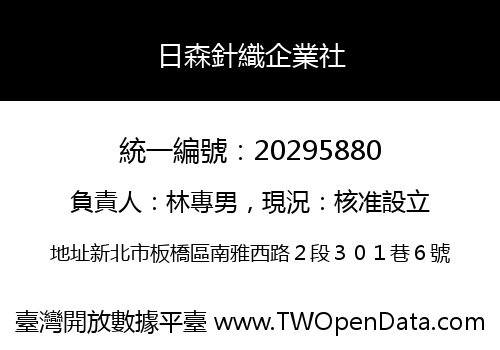 日森針織企業社