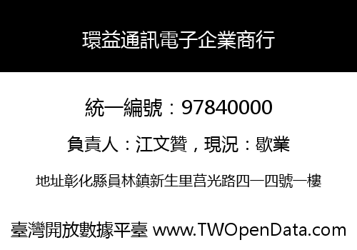 環益通訊電子企業商行
