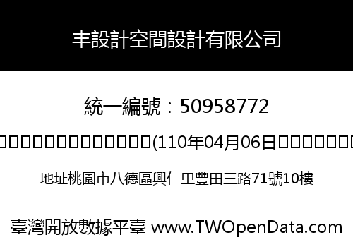 丰設計空間設計有限公司