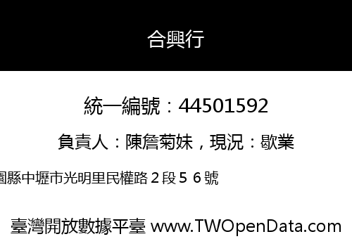 合興行