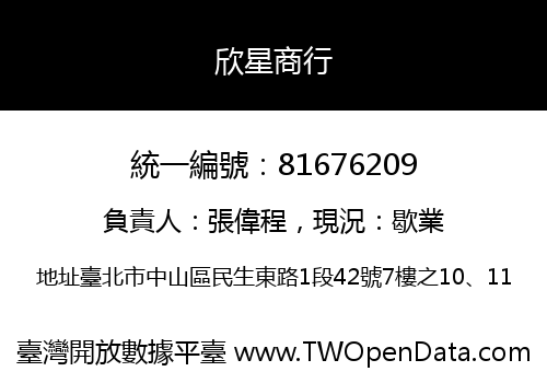 欣星商行