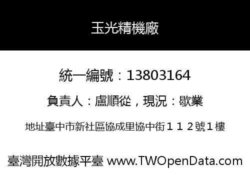 玉光精機廠